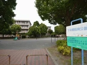 下平間公園