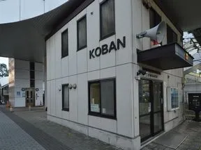 幸警察署 鹿島田駅前交番