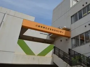 川崎市幸こども文化センター