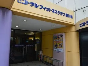 セントラルフィットネスクラブ新川崎