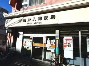 荒川汐入郵便局