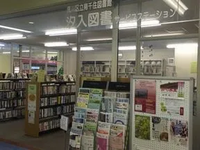 汐入図書サービスステーション