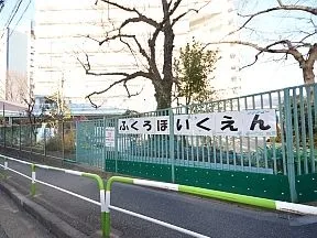 袋保育園