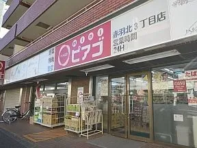 miniピアゴ赤羽北3丁目店