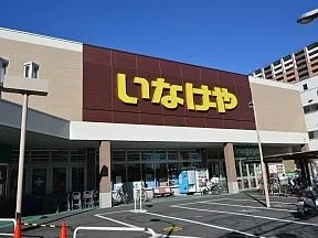 いなげや板橋小豆沢店