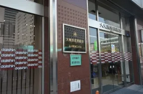 大東京信用組合　品川駅東口支店