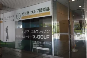 天王洲ゴルフ倶楽部