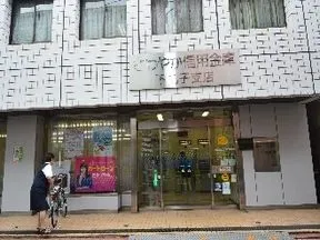 さわやか信用金庫　下丸子支店