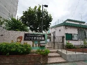 おひさま保育園