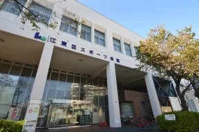 江東区スポーツ会館
