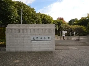 都立蘆花恒春園