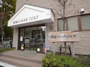 芦花パークゴルフ