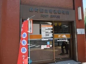 麹町飯田橋通郵便局