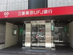 三菱東京UFJ銀行　神保町支店