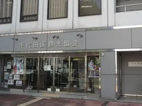 千代田区観光協会