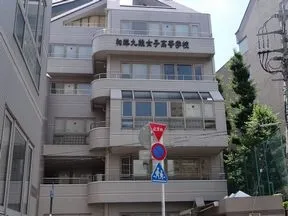 和洋九段女子高等学校