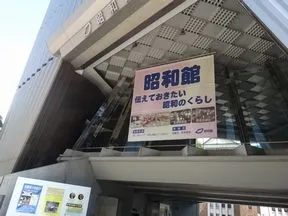 昭和館