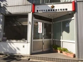富久町交番
