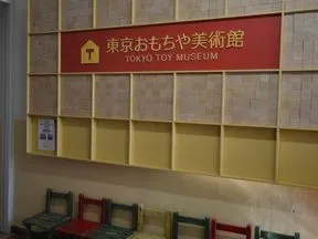東京おもちゃ美術館