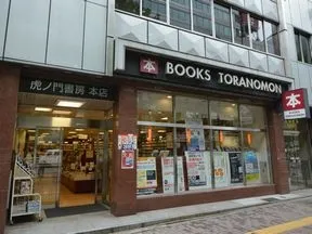 虎ノ門書房本店