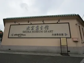 大倉集古館