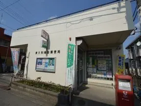 東大和南街郵便局