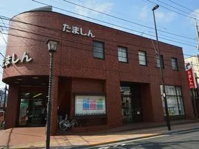 多摩信用金庫 東大和支店