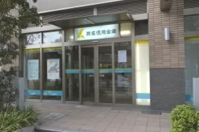 興産信用金庫金町支店