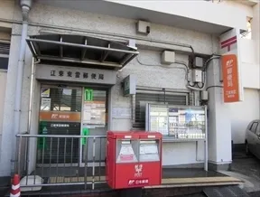 江東東雲郵便局