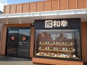 和幸 アクロスプラザ若葉台店