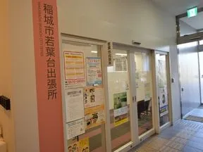 稲城市役所若葉台出張所