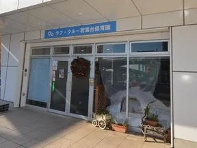 ラフ・クルー若葉台保育園