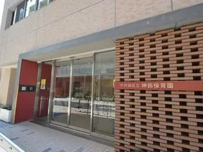 神田保育園