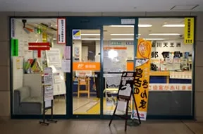 品川天王洲郵便局