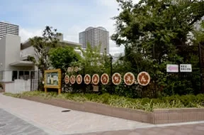港区立港南幼稚園