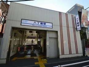 「八丁畷」駅