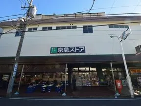 京急ストア鶴見店