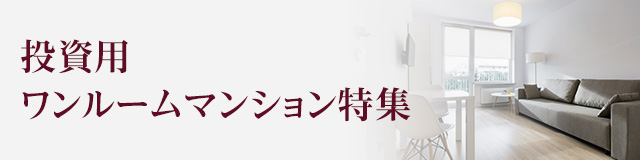投資用ワンルームマンション特集