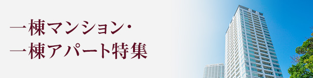 一棟マンション・一棟アパート特集