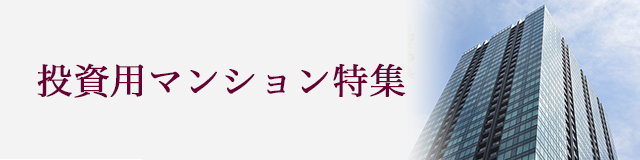 投資用マンション特集