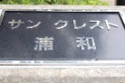 サンクレスト浦和