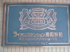ライオンズマンション浦和駅前