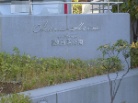 オークラハイム浦和別所沼公園
