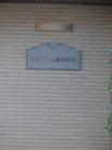 モアステージ浦和別所
