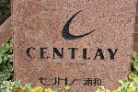 セントレー浦和