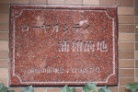 ローヤルシティ浦和前地
