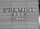 プレミスト浦和常盤SUITE