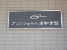 グランフォルム浦和常盤