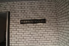 中銀横浜大口マンシオン