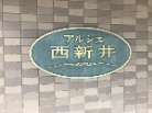 アルシェ西新井